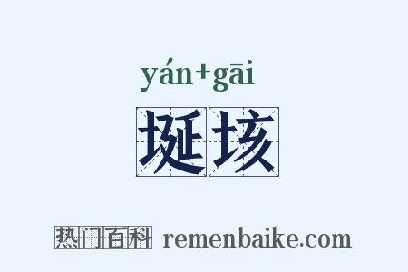 埏垓是什么意思的图片